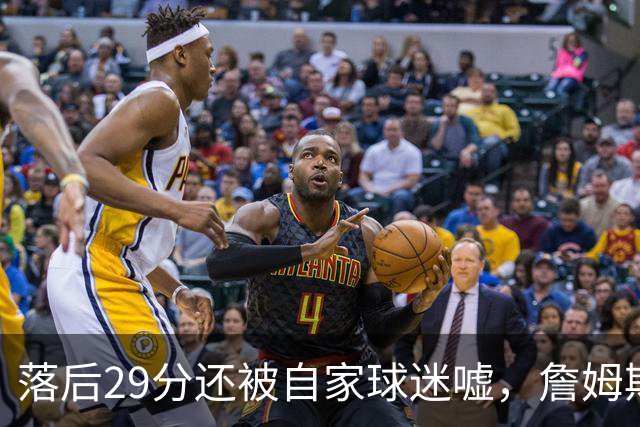 落后29分还被自家球迷嘘，詹姆斯首秀夜76人逆转骑士