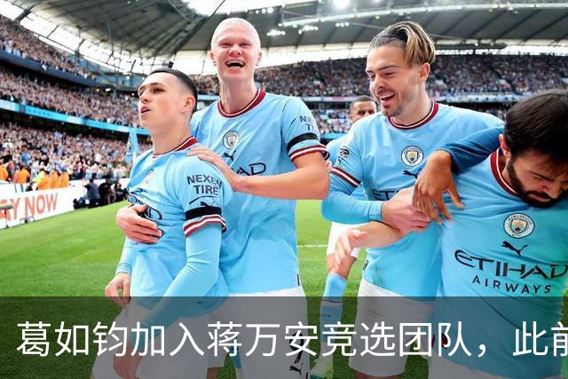 葛如钧加入蒋万安竞选团队，此前曾声称大陆AI全是假的