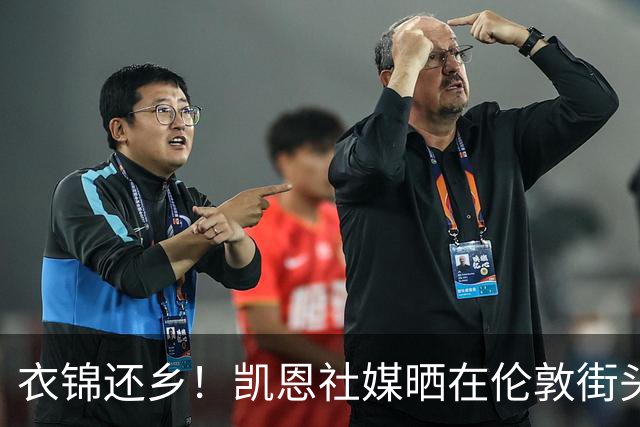 衣锦还乡！凯恩社媒晒在伦敦街头高举金球庆祝照：永生难忘的一夜