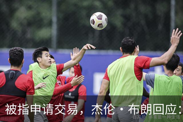 被指申请交易，杰伦·布朗回应：从未要求，也没下最后通牒