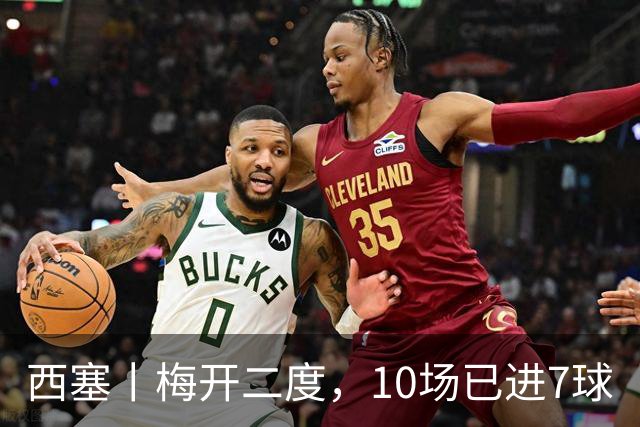 西塞丨梅开二度，10场已进7球