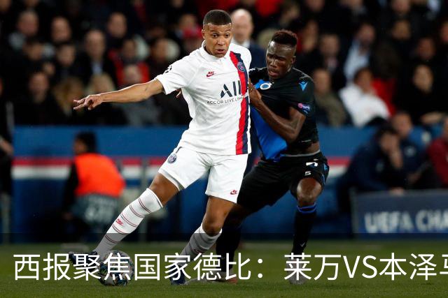 西报聚焦国家德比：莱万VS本泽马 金球先生VS金靴