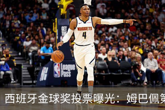 西班牙金球奖投票曝光：姆巴佩第一，凯恩第三
