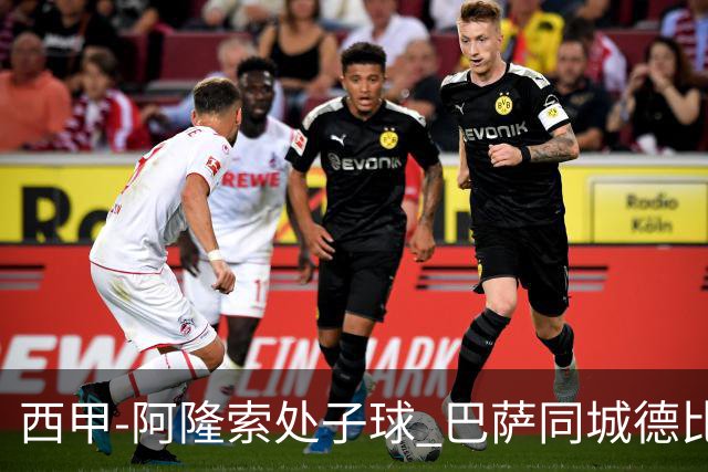 西甲-阿隆索处子球 巴萨同城德比战言和5连胜终结