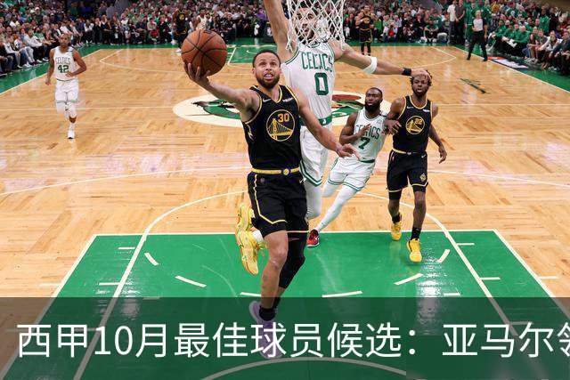 西甲10月最佳球员候选：亚马尔领衔，格里马尔多在列