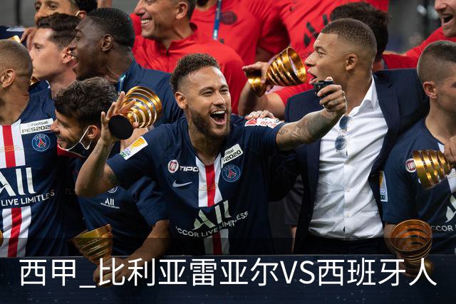 西甲 比利亚雷亚尔VS西班牙人