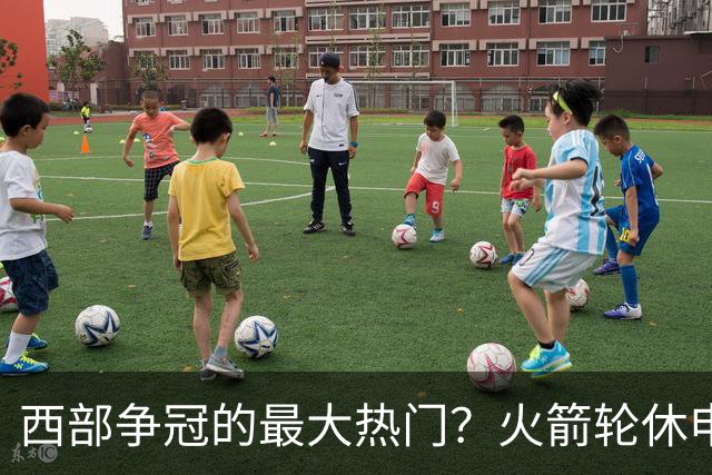 西部争冠的最大热门？火箭轮休申京照样5连胜