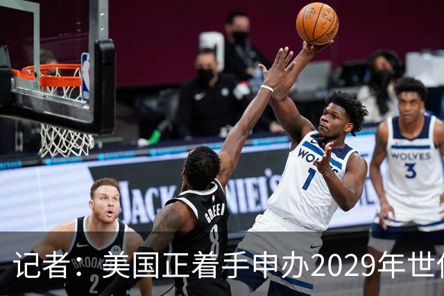 记者：美国正着手申办2029年世俱杯，将与巴西、西班牙等国家竞争