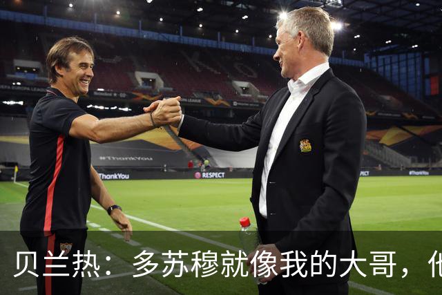 贝兰热：多苏穆就像我的大哥，他一直在推着我进步