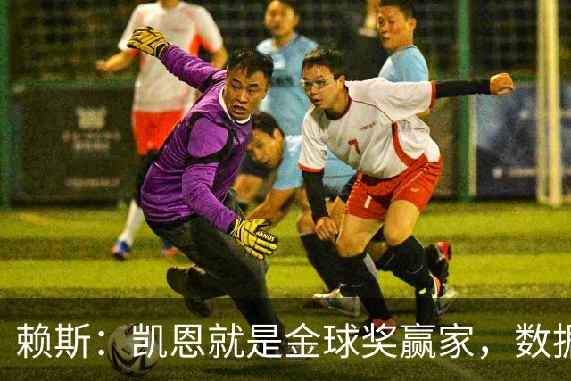赖斯：凯恩就是金球奖赢家，数据本身说明一切
