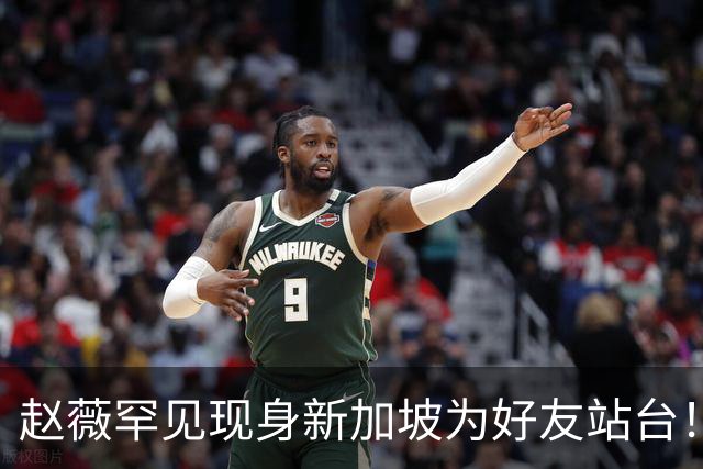 赵薇罕见现身新加坡为好友站台！50岁近况曝光，袒露一重要决定