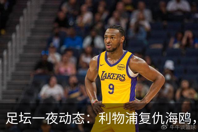 足坛一夜动态：利物浦复仇海鸥，曼联惨败造耻辱纪录，皇马绝杀巴萨