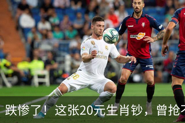 跌惨了！这张20元生肖钞，曾抢不到！如今面值了！