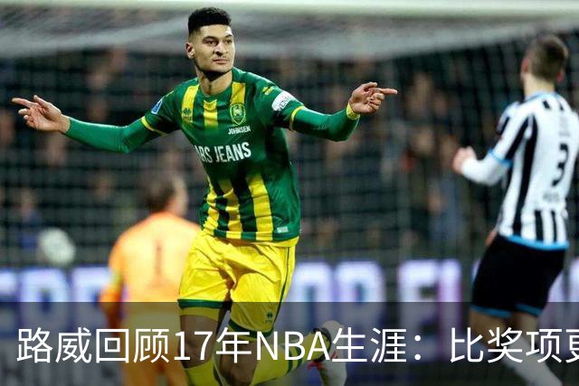 路威回顾17年NBA生涯：比奖项更珍贵的是赢得同行的尊重和认可
