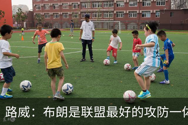 路威：布朗是联盟最好的攻防一体球员 本赛季有望力压文班拿DPOY