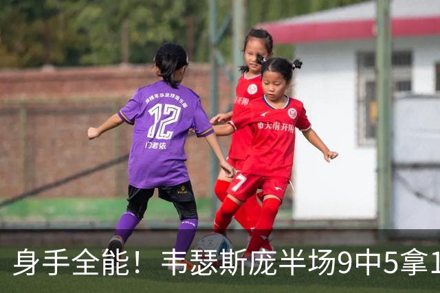 身手全能！韦瑟斯庞半场9中5拿17分7板5助4断 正负值+20