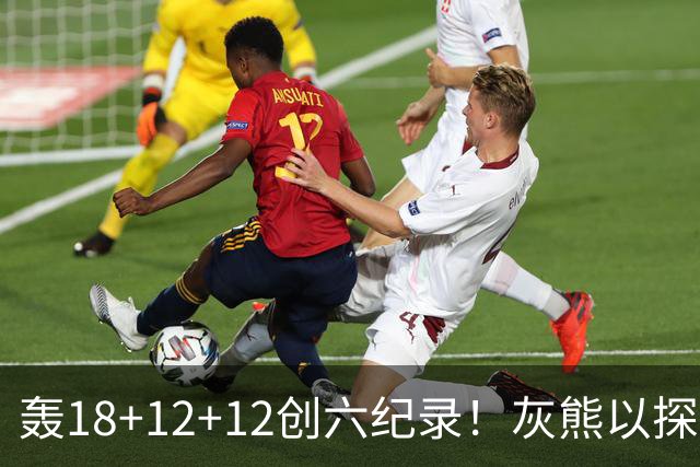 轰18+12+12创六纪录！灰熊以探花建队独具慧眼 美记：开启完美时代