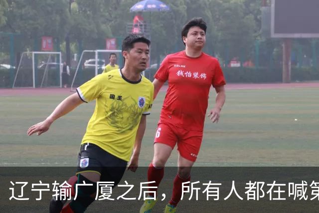 辽宁输广厦之后，所有人都在喊第四外援，但规则说没有这个东西！