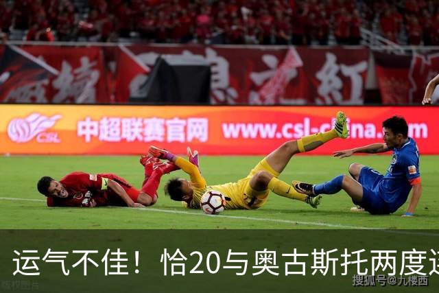 运气不佳！恰20与奥古斯托两度连线中横梁，国米仍0-1落后