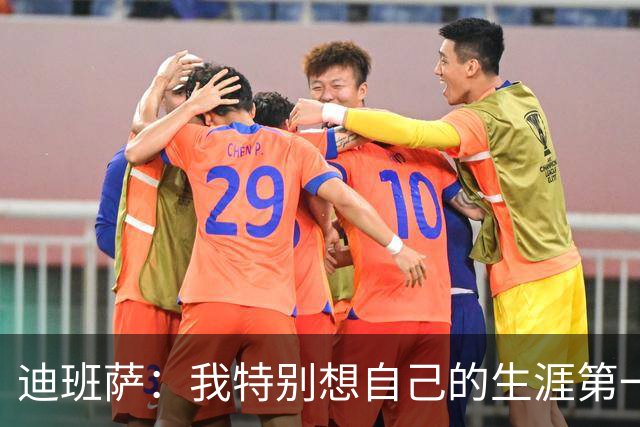 迪班萨：我特别想自己的生涯第一分是扣篮 最后是罚球也不错