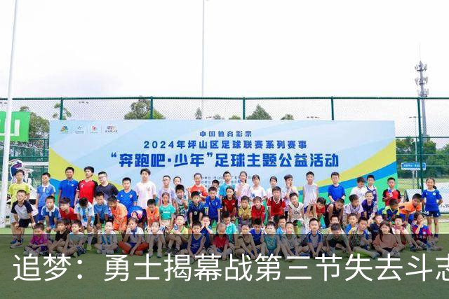 追梦：勇士揭幕战第三节失去斗志&肢体语言糟糕 作为领袖责任在我