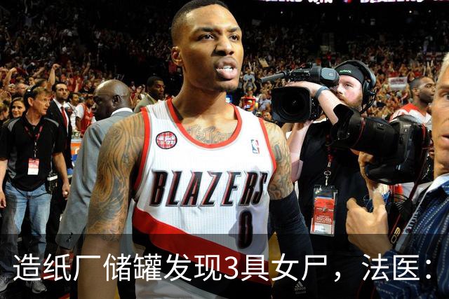 造纸厂储罐发现3具女尸，法医：三人为亲姐妹，生前骨盆均被破坏