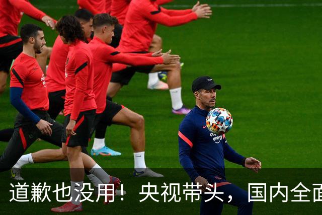 道歉也没用！央视带头，国内全面封杀姆巴佩！皇马比赛看不到了！