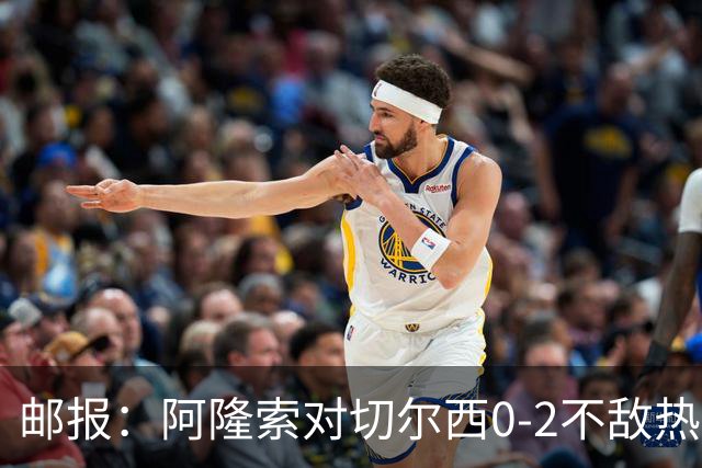 邮报：阿隆索对切尔西0-2不敌热刺负有重大责任，战术偏保守