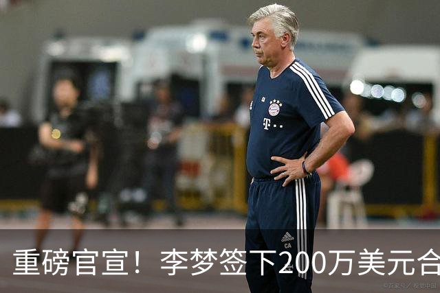 重磅官宣！李梦签下200万美元合同重返赛场，阔别赛场16个月：首秀决定国家队未来