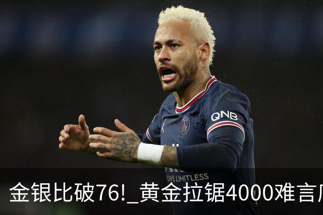 金银比破76! 黄金拉锯4000难言底，白银库存与资金双重承压