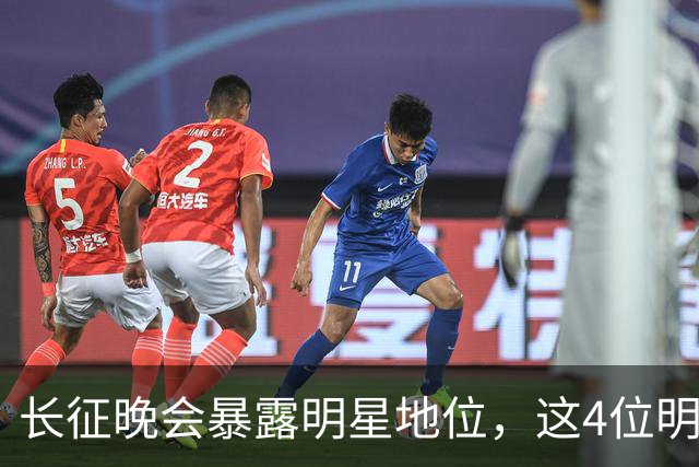 长征晚会暴露明星地位，这4位明星能被央视邀请认可，身份不一般
