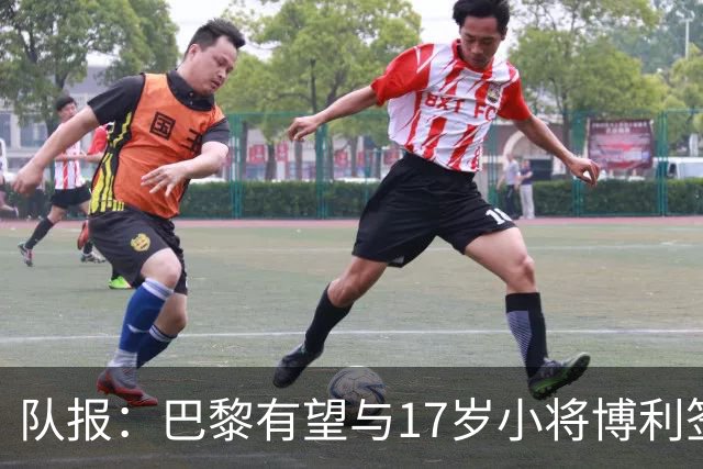 队报：巴黎有望与17岁小将博利签下首份职业合同