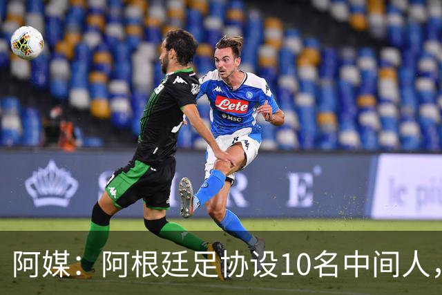阿媒：阿根廷足协设10名中间人，赞助合同佣金最高抽30%