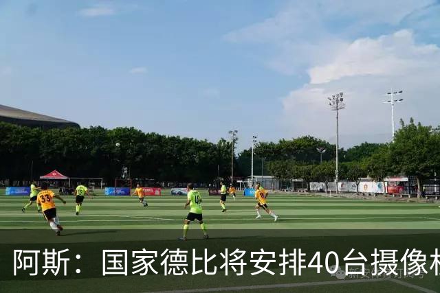 阿斯：国家德比将安排40台摄像机，VAR获得更多支持角度