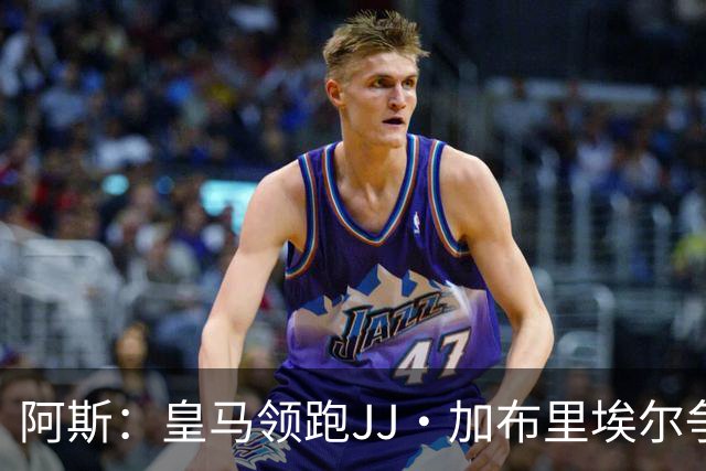 阿斯：皇马领跑JJ·加布里埃尔争夺战 前者认为巴黎才是竞争对手