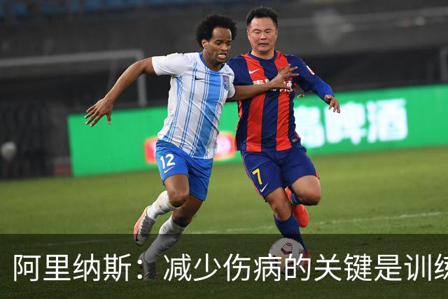 阿里纳斯：减少伤病的关键是训练肌肉 而不是只想着让球员休息