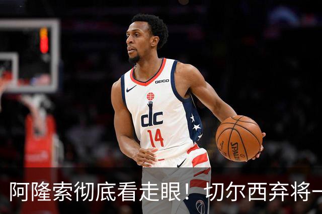 阿隆索彻底看走眼！切尔西弃将一战封神！一己之力打爆曼城