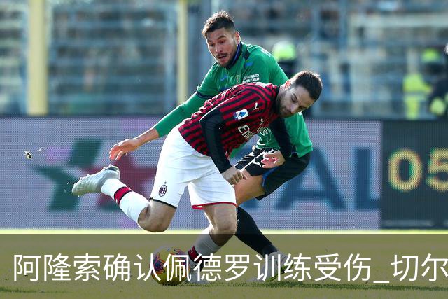 阿隆索确认佩德罗训练受伤 切尔西德比前折损锋线主力