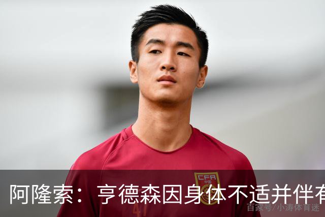 阿隆索：亨德森因身体不适并伴有发烧缺席今日比赛