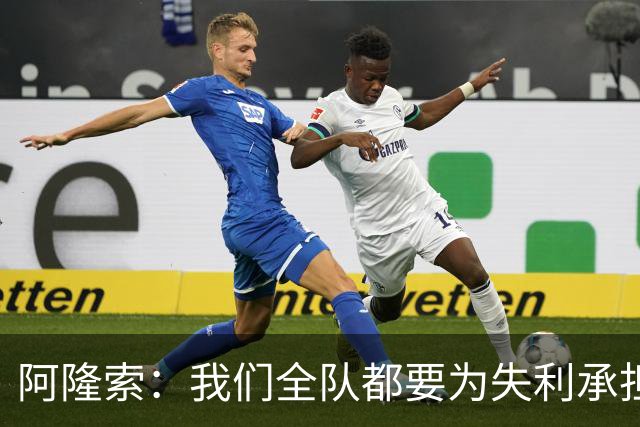 阿隆索：我们全队都要为失利承担责任；彭德斯将出战利物浦