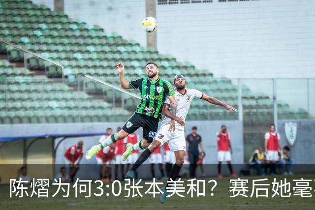 陈熠为何3:0张本美和？赛后她毫不可气说出原因，很淡定