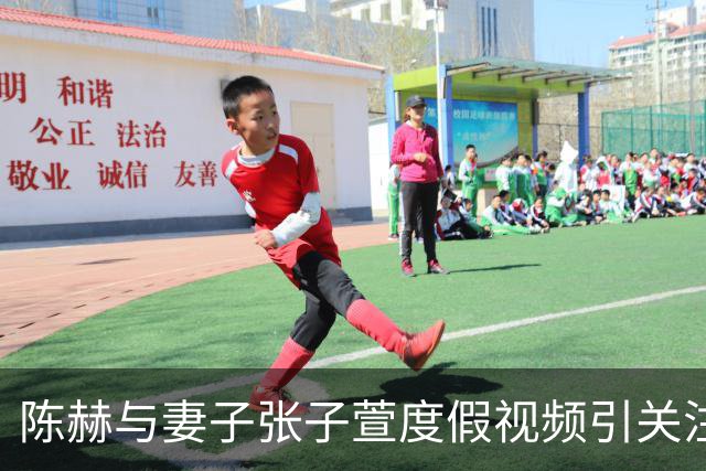 陈赫与妻子张子萱度假视频引关注，“张子萱一见面就扑进陈赫怀里”登上热搜