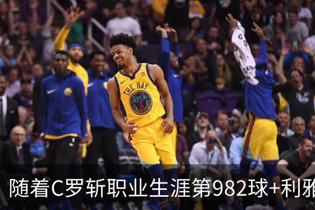 随着C罗斩职业生涯第982球+利雅得胜利3-1，沙特联最新积分榜出炉