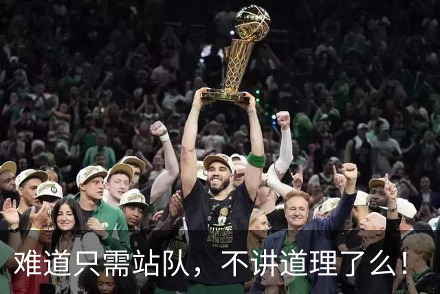 难道只需站队，不讲道理了么！