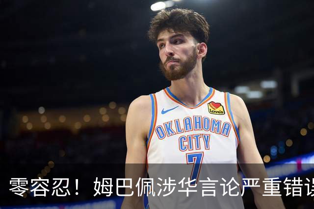 零容忍！姆巴佩涉华言论严重错误！中国品牌迅速切割，内容甚至无法翻译，国人愤怒