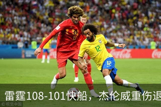 雷霆108-101快船，杰伦威重伤退赛，亚历山大34分