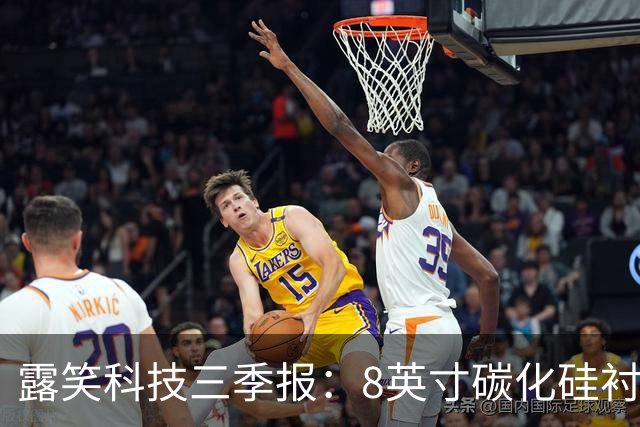 露笑科技三季报：8英寸碳化硅衬底实现销售 四大业务协同发力