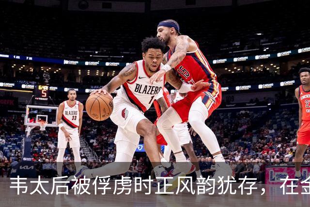 韦太后被俘虏时正风韵犹存，在金国待了15年，金国士兵怎能放过她