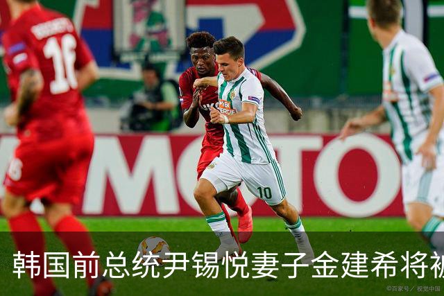 韩国前总统尹锡悦妻子金建希将被羁押至年底
