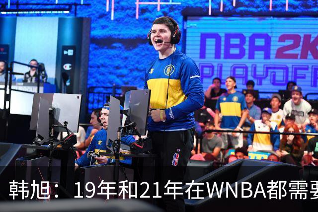 韩旭：19年和21年在WNBA都需要翻译 今年在WNBL才逐渐脱离翻译